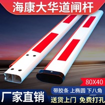 Hai 1 Kang Dahua Road gate rod with rubber strip leather strip 80*40 upper Oval lower octagonal straight bar Community Access Control landing Rod