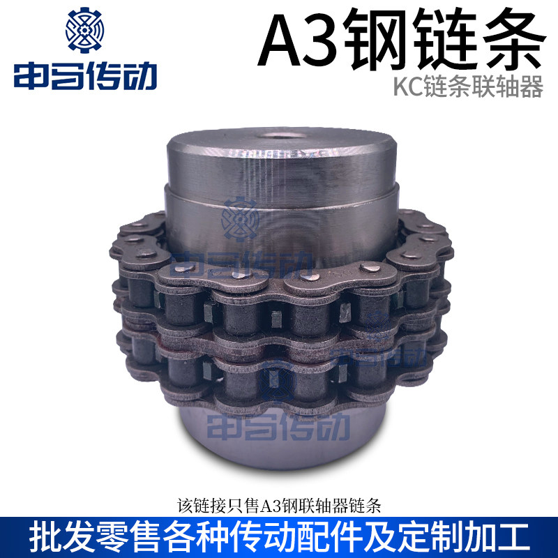 KC联轴器 链条联轴器 联轴器链条 普通链条 A3钢 申马传动