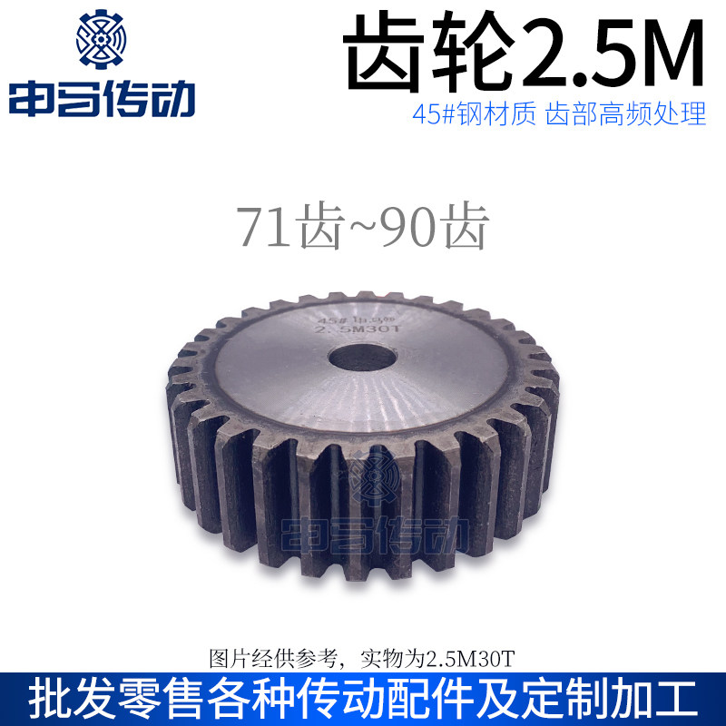 正齿轮 直齿轮2.5模2.5M齿部高频处理45钢传动71齿~90齿 申马传动