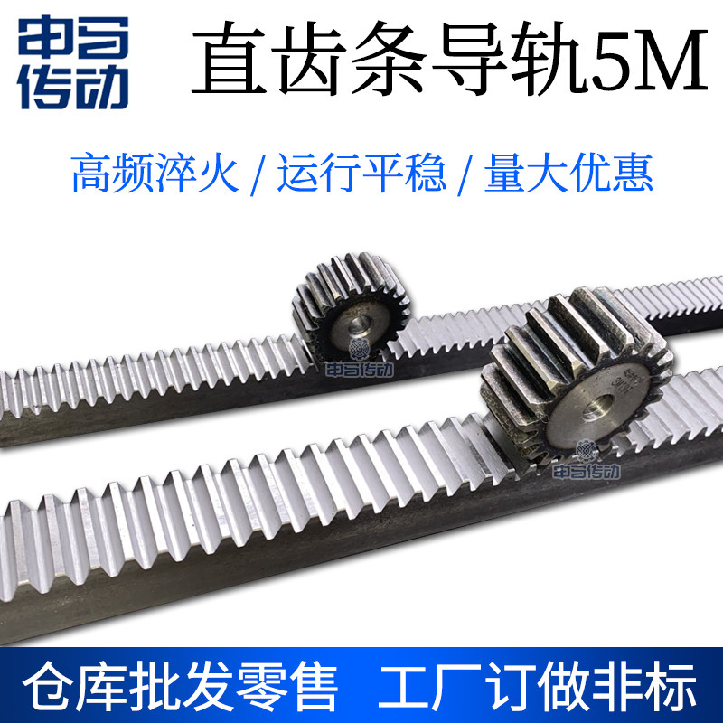 齿条直齿条正齿条齿轮5模5M 45钢高频淬火电机机床 申马传动