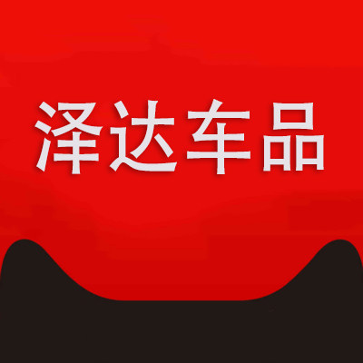泽达车品