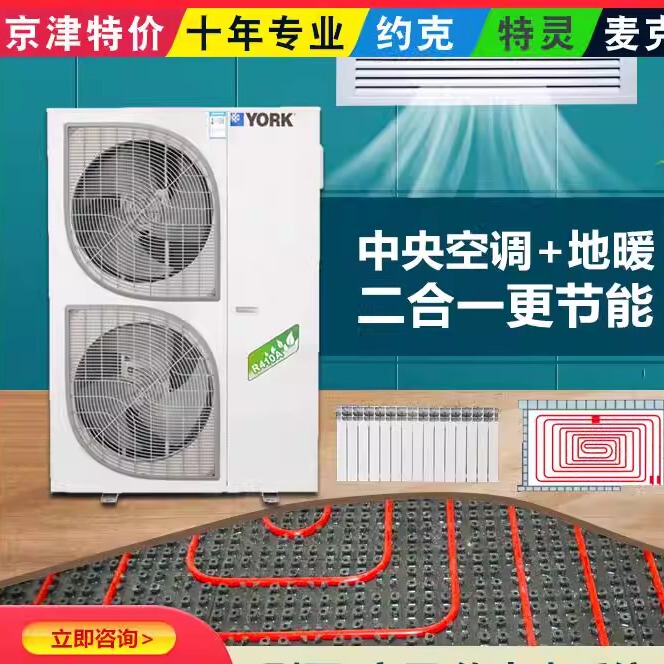 York Central Air Conditioner Household One-To-Five One-To-Six-Seven Ground Source Heat Pump Air Conditioner Air Energy Two-Link Air Supply
