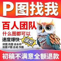 P picture retouching ps professional batch picture seamless modification of text PDF image processing ID photo Taobao online drawing