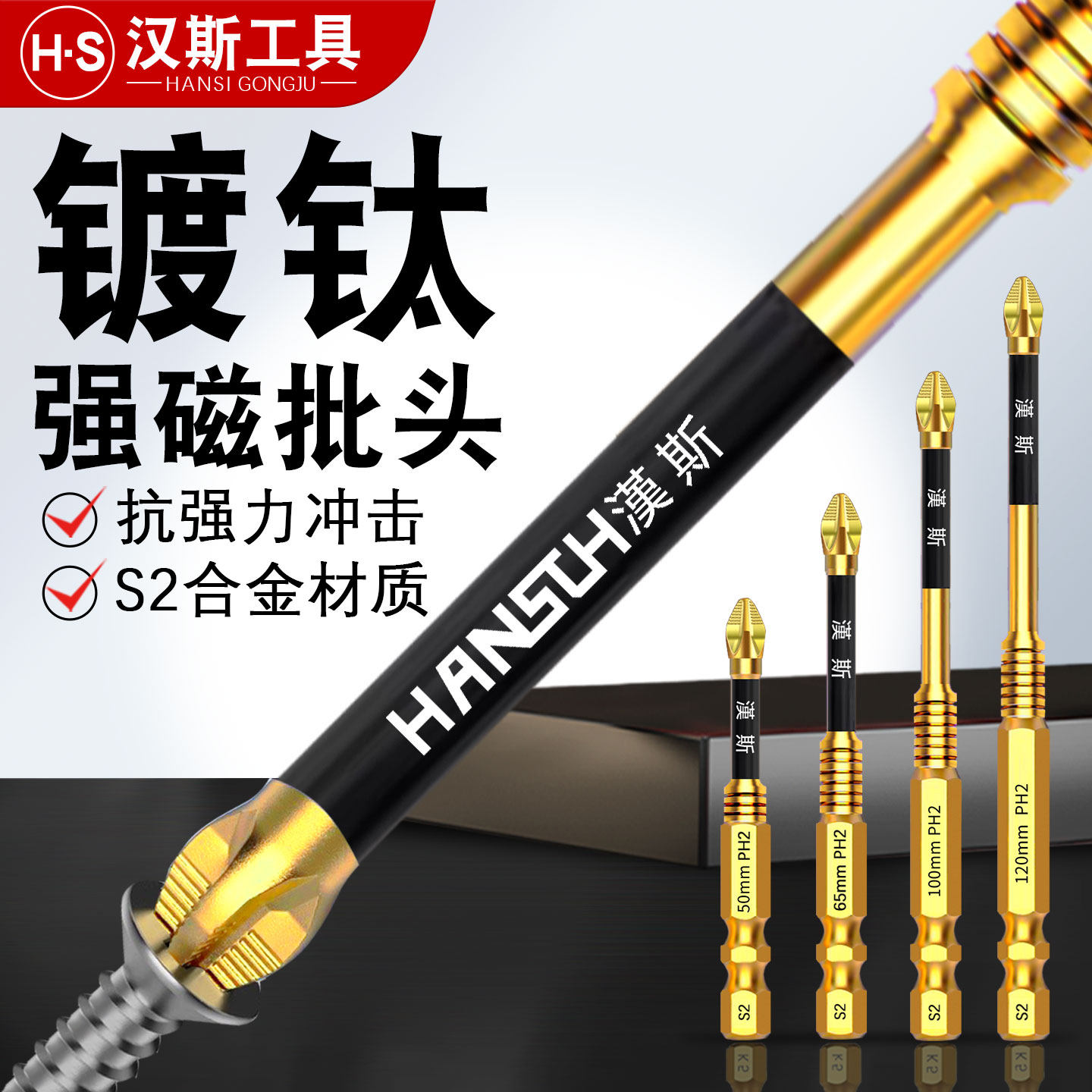 汉斯S3强磁防滑抗冲击批头组 镀钛内六角风批嘴