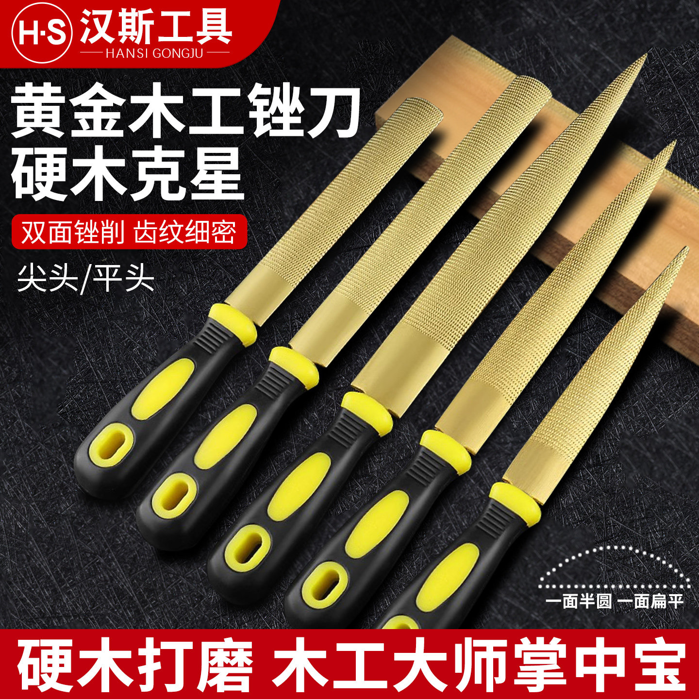 汉斯木工锉刀木锉黄金色锉刀手工挫刀木材木头戳打磨粗齿矬子整形