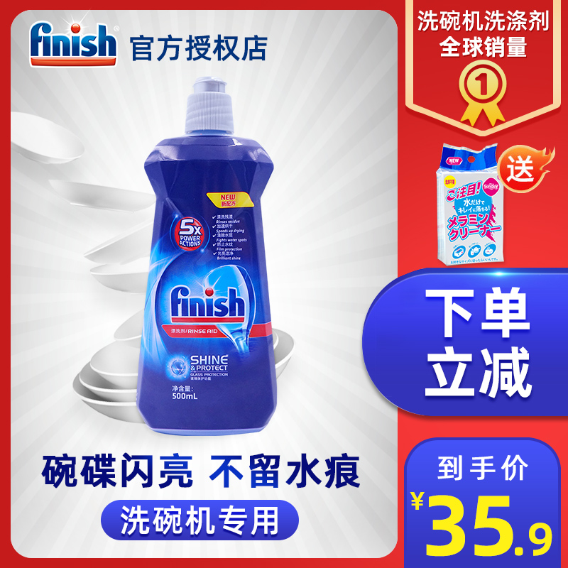 finish Imported dishwasher special rinsing agent 500ml accelerated drying increase light photosensitive brightener Fang Tai