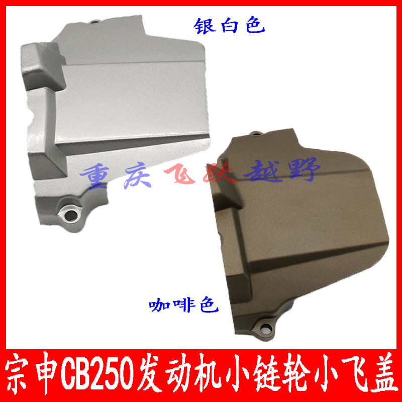 Zongshen CB250 pinion cover M4 T4 MX6 CB250 CB250 chain machine engine small tooth cover 1 4 inch sleeve wrench cover