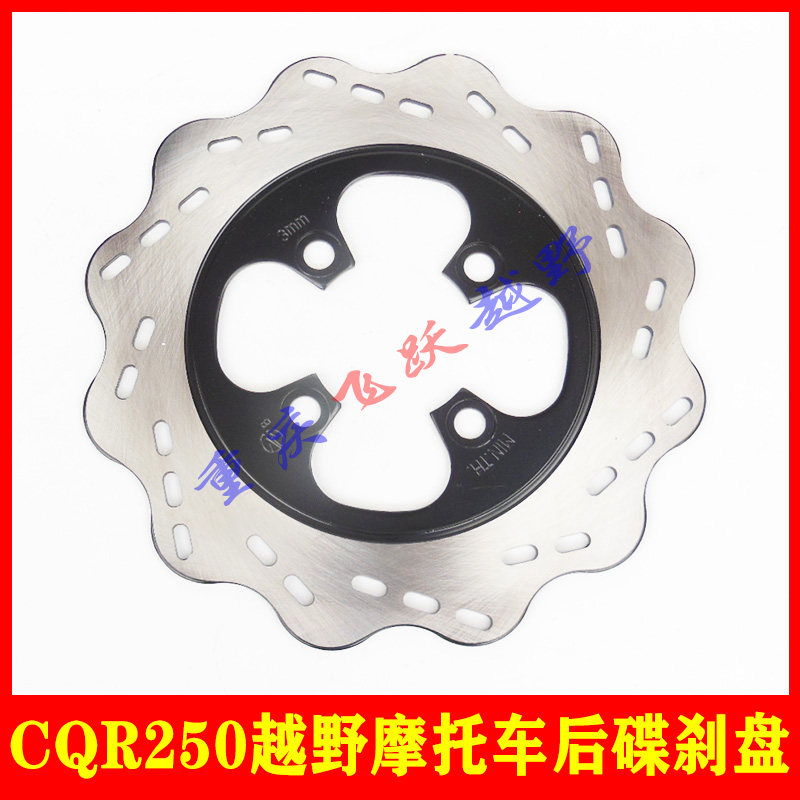CQR150 250 Jialing off-road motorcycle rear disc brake disc rear brake disc brake disc brake rear disc brake disc