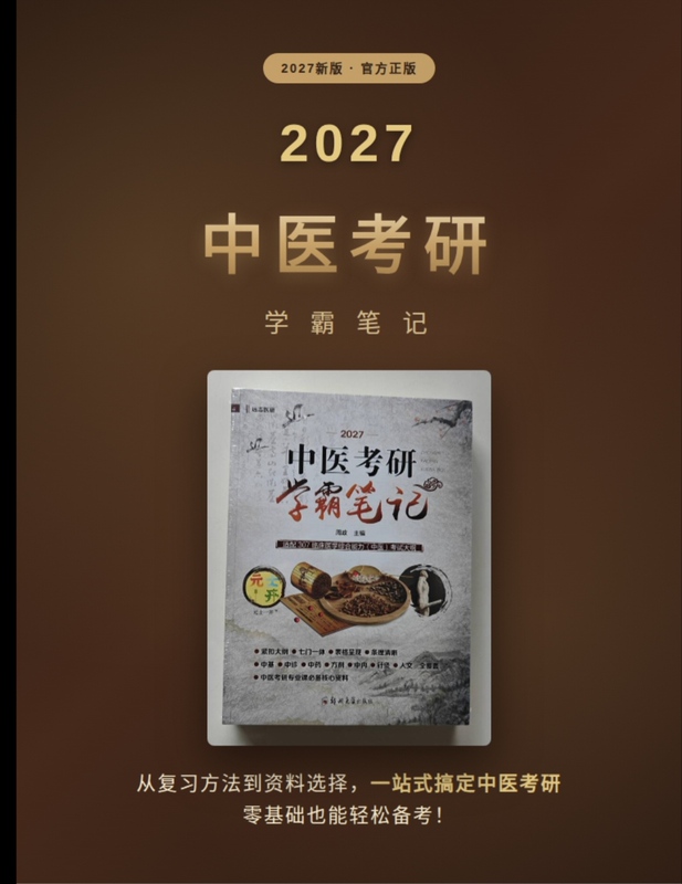Tcm Exam Study Notes [Official Release] 2027 Edition Yuanzhi Medical Research Tcm Study Notes