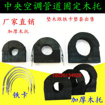 Central Air Conditioning PE Plastic Insulation Wood Toowood Tutor Cushion Wood Iron Camwood Hav Anti-Corrosive Shock Absorbing Fixed Hoop