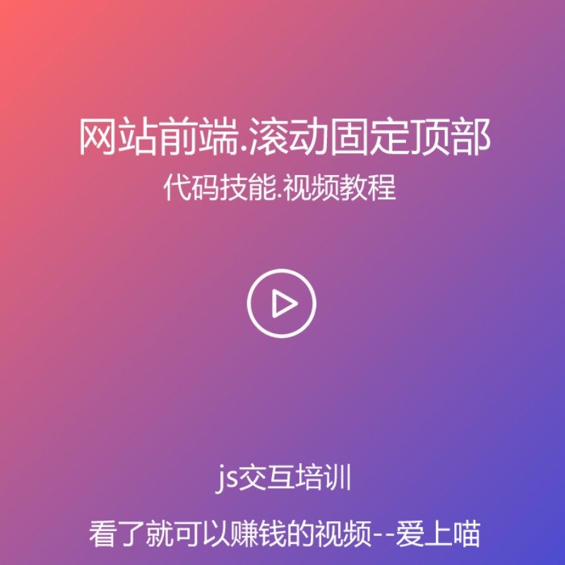网站前端，网页滚动固定顶部js写法