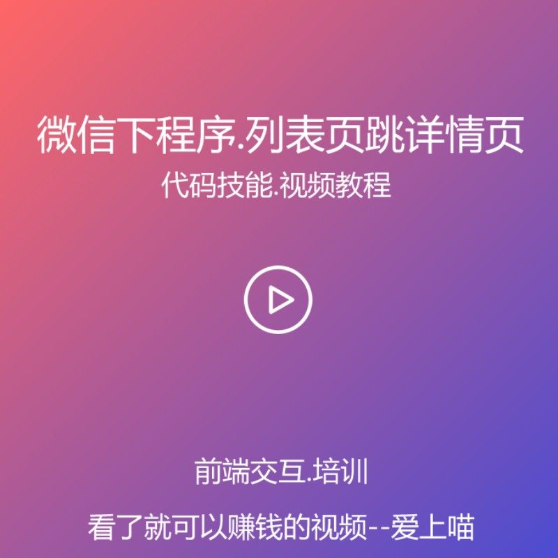 微信小程序，列表页跳转详情及简单传值