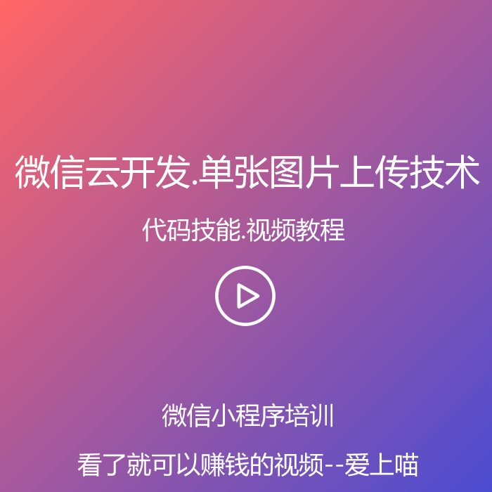 微信小程序云开发，单个图片上传教程