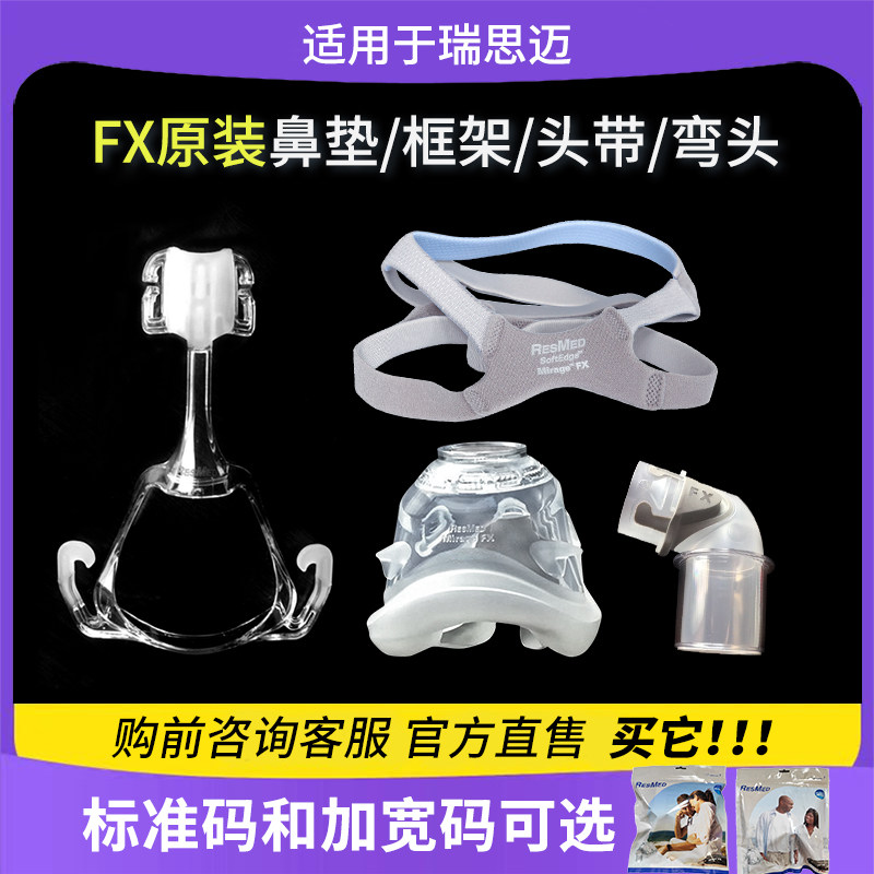 瑞思迈S9S10呼吸器机ResMed鼻罩FX面罩弯头接头转接头配件原装