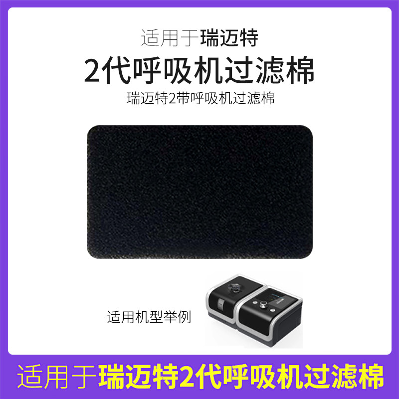 适用于瑞迈特第二代呼吸机过滤棉片空气滤芯膜粉尘滤网国产过滤片