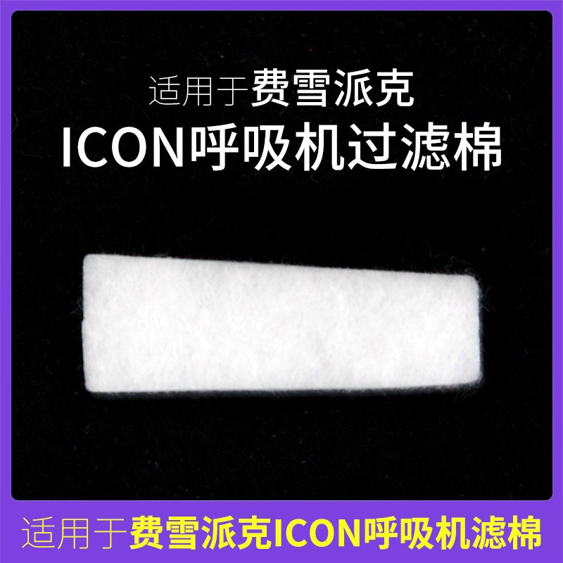 适用于费雪派克呼吸机过滤棉片空气滤芯膜粉尘滤网超细国产装滤片