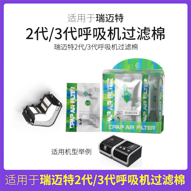 瑞迈特呼吸机G2G3过滤棉专用保湿滤芯家用空气滤芯呼吸器原装配件