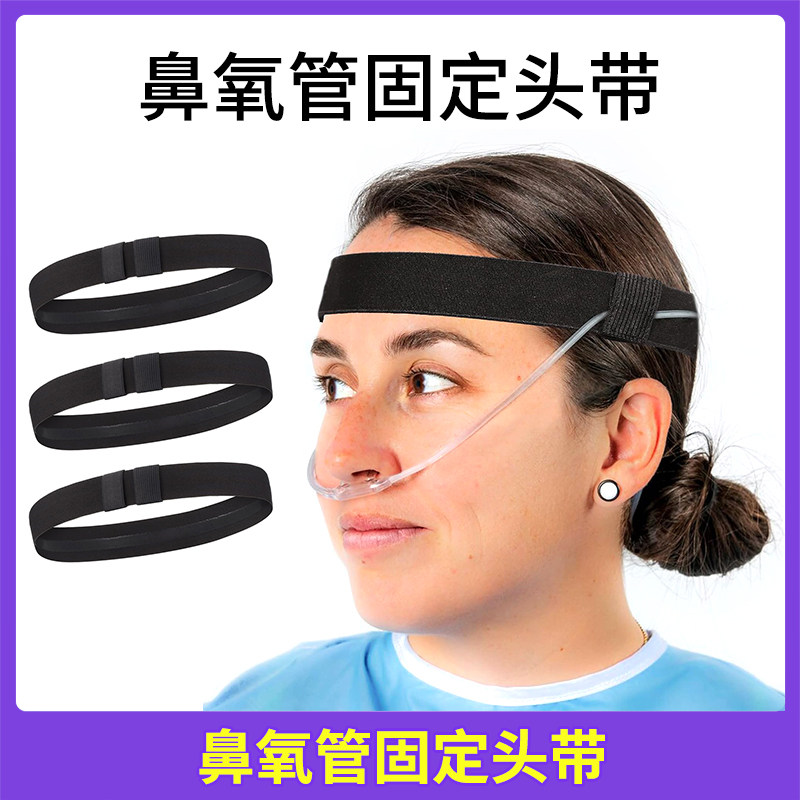 鼻氧管绑带鼻氧管固定带氧气管弹力松紧带耳带固定带可调节松紧带