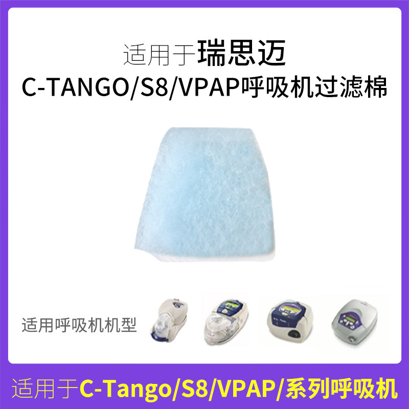 瑞思迈呼吸机s7s8过滤棉片空气滤芯膜粉尘滤网超细国产原装滤片
