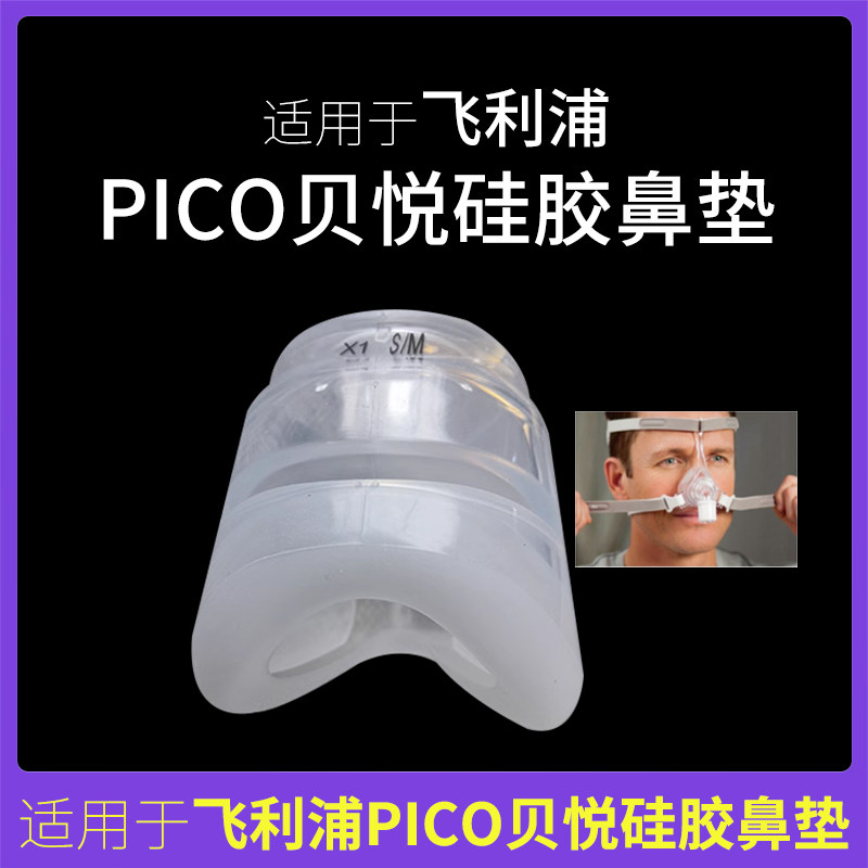适用于飞利浦PICO鼻面罩贝悦硅胶垫鼻垫/框架/卡扣/头带头戴配件