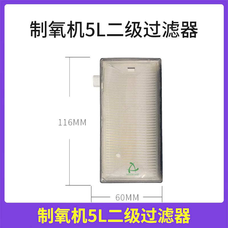 制氧机通用过滤器包邮原装二级过滤器过滤盒3L5L制氧机过滤器配件