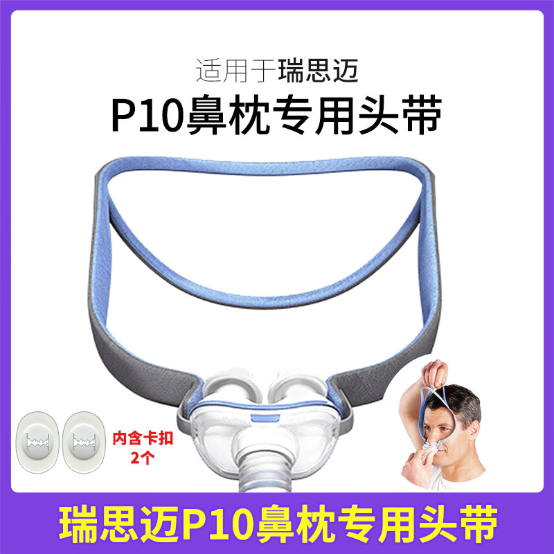 瑞思迈P10鼻罩进口专用呼吸机适通用口罩鼻面罩头带两角固定绑带