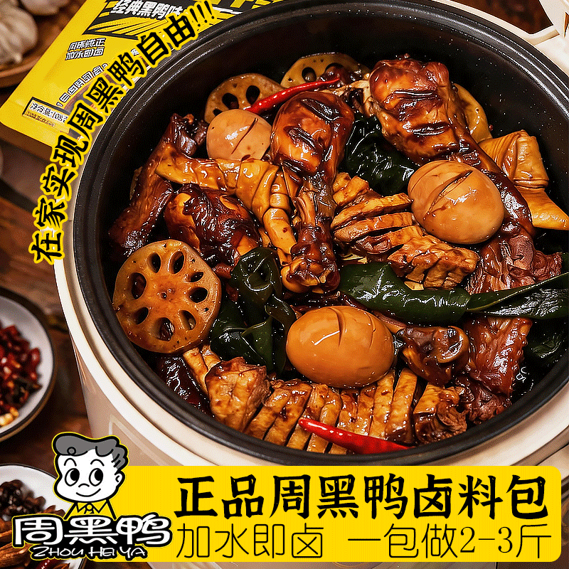 【Zhou Hei Ya】Zhou Hei Ya Braised Duck Seasoning Pack Authentic Black Duck Wuhan Style Home-Use Braised Meat Duck Seasoning Pack Braised Flavor Mix