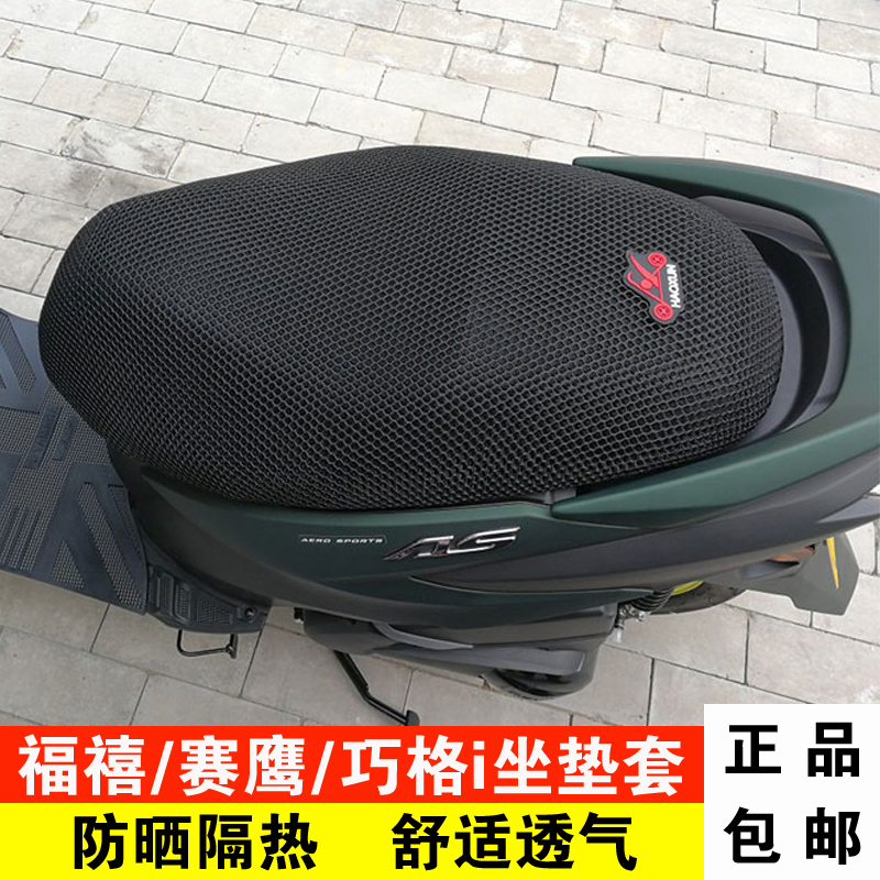 Suitable for mountain leaf Fuxi Xuexigu Gi cushion cover sunscreen Eagle Patrol 125 Scooter Seat Retrofit