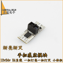 5V-12V hand sweep induction switch module diy ultra small volume led controller 2A wave switch