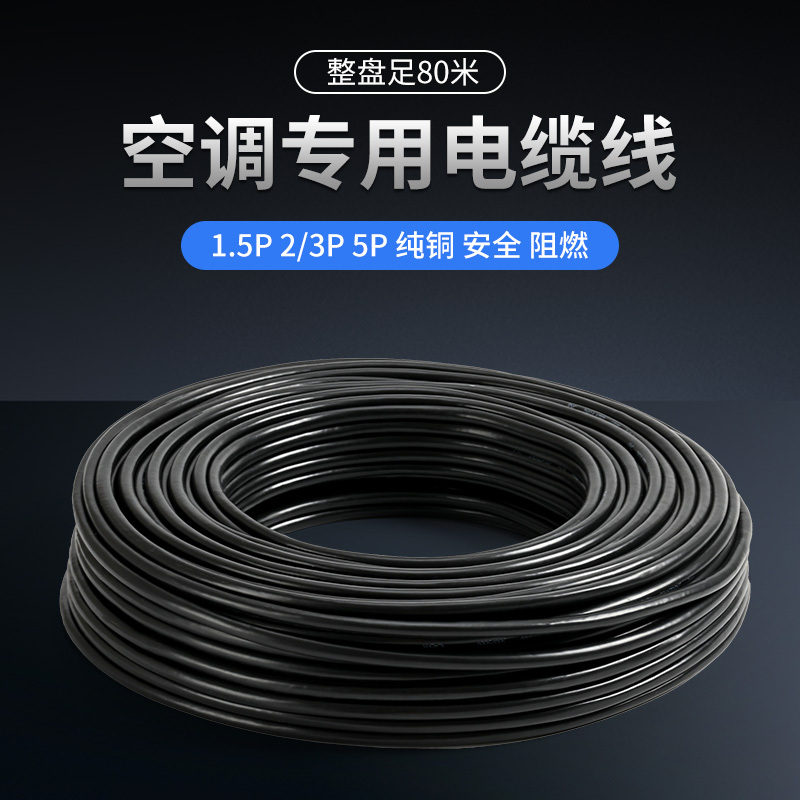 Genuine Pure Copper Wire 1.5-5P for Air Conditioners, 4-Core and 5-Core Wires, 2 Thick and 2 Thin Air Conditioner Wires, Air Conditioner Cable