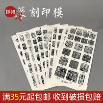 Seal cutting impression transfer seal cutting calligraphy and painting practice