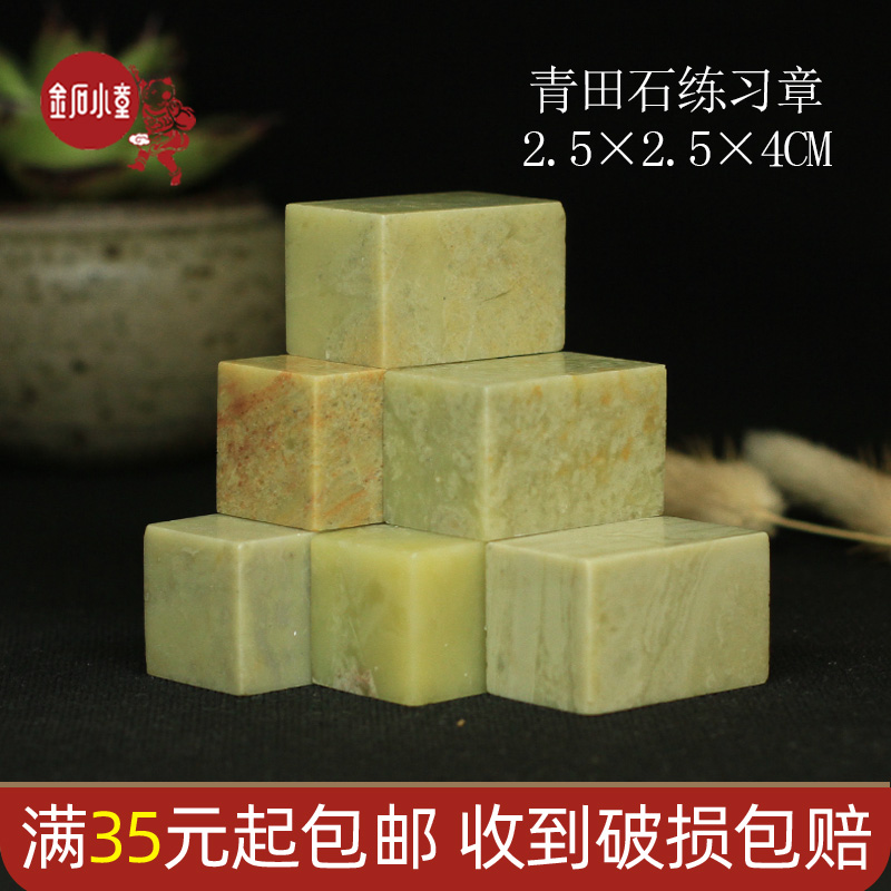 Qingtian stone practice chapter 2 5*2 5*4cm seal stone seal seal stone beginner gold stone seal cutting chapter material