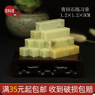 Qingtian stone practice Chapter 1 2*1 2 * 5cm seal stone chapter material gold stone seal engraving stone seal practice chapter material calligraphy and painting