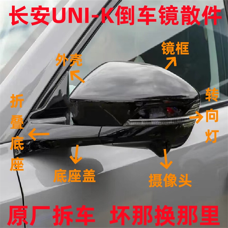 Suitable for Changan Unik Reversing Mirror Frame Motor, Rearview Mirror Assembly Lower Shell, Turn Signal Lens Base Cover Shell Suitable for Changan Unik Reversing Mirror Frame Motor, Rearview Mirror Assembly Lower Shell, Turn Signal Lens Base Cover Shell