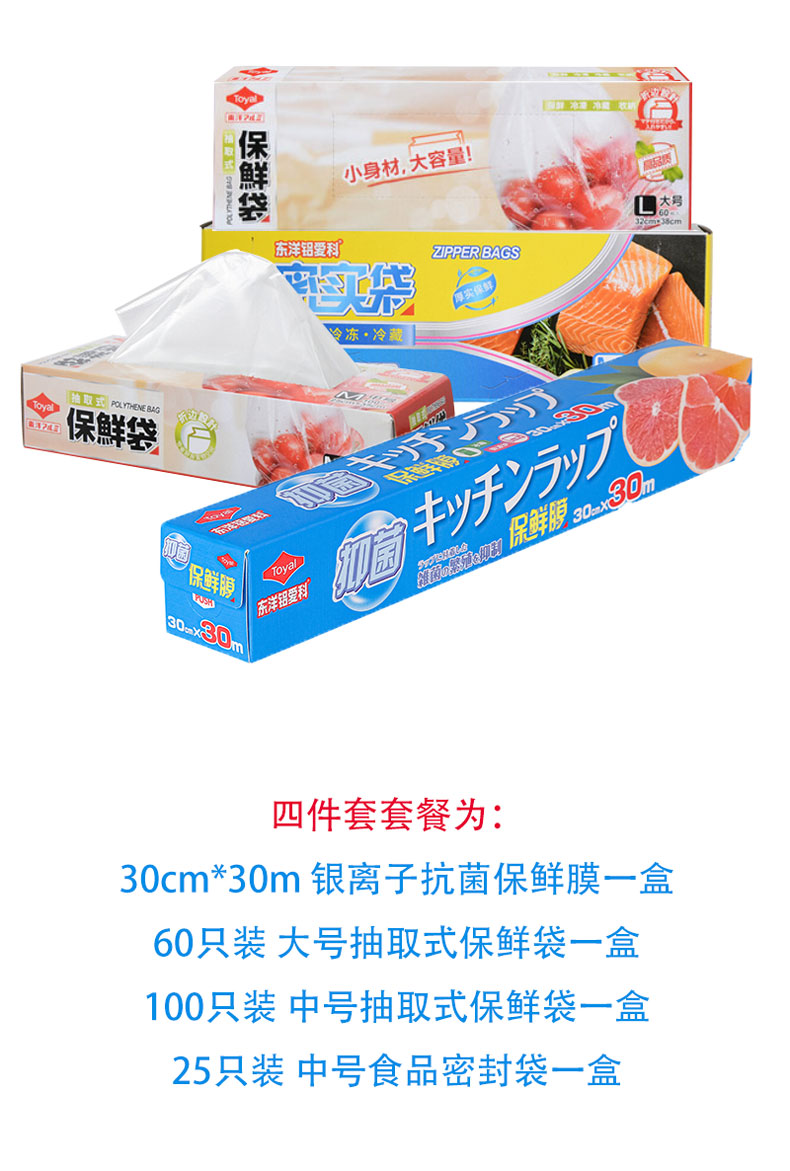 日本 Toyal 东洋铝 保鲜膜+食品密封袋+保鲜袋4件套组合 天猫优惠券折后￥19.9包邮（￥39.9-20）