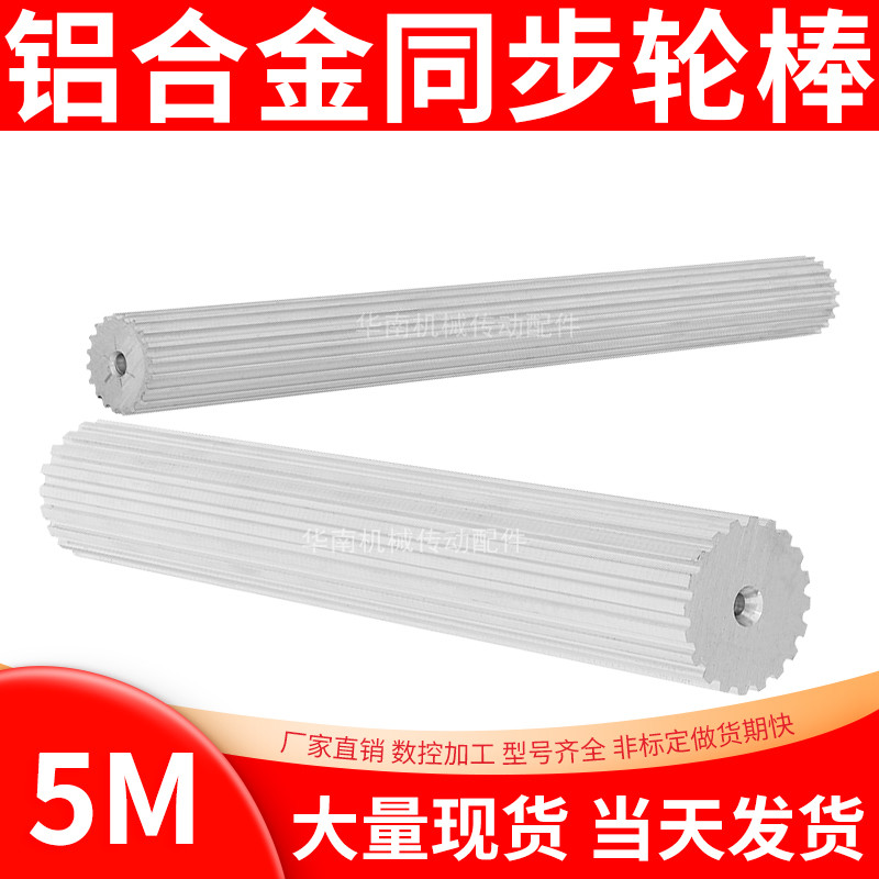 Manufacturer Direct sales B5M Stick Synchronous Wheel Belt Gear Rod 5M21-40 Teeth Synchronous Wheel Rod Synchronous Rack