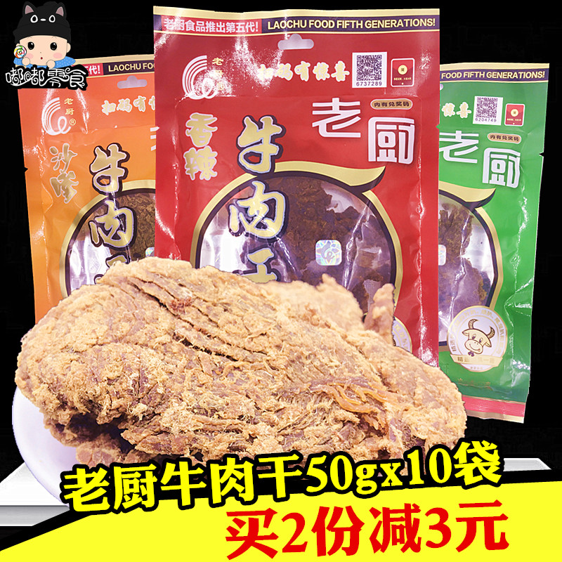 1 serving of Old Chef Beef Jerky 50gx10 bags Spicy Five Spice Satay Flavor Office Casual Snacks