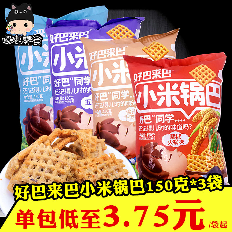 Haoba Laiba millet rice cracker 150gx3 bags 8090 childhood nostalgic rice cracker net red rattan pepper hot pot flavor snacks
