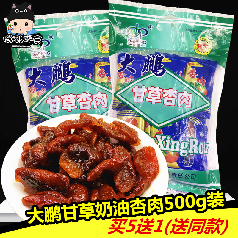 1 bag of Gansu special production Dapeng cream almond meat 500g loaded liquorice apricot candied fruit candied fruit