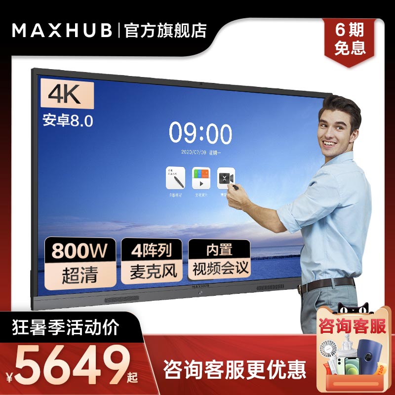 (Cutting-edge version-Android)MAXHUB intelligent conference tablet touch all-in-one machine Remote conference touch screen conference TV Interactive electronic whiteboard blackboard teaching all-in-one machine 55 65 inches