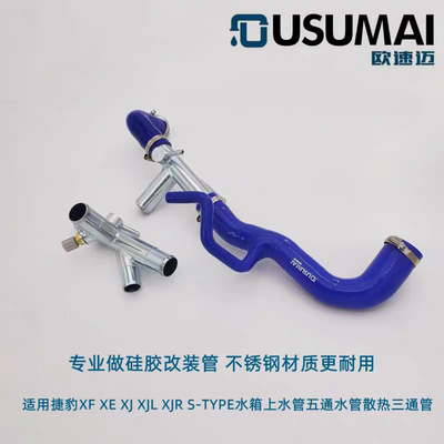 [适用捷豹XF XJL XJR XK XE S-TYPE水箱上水管五通水管改装硅胶管]