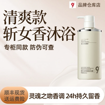 Mens refreshing shower gel 9 degrees nine-pai plant extract female fragrance shower gel long-lasting fragrance moisturizing shower gel