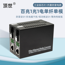 100 mega new single - mode single - fiber optical transceiver 100M single - brazed optical converter network optical end machine manufacturer