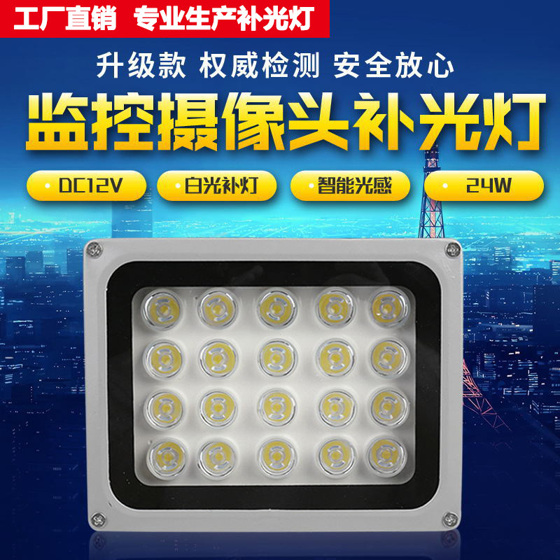 Monitor tonic light LED light sensation automatic induction lamp 12V24W white light tonic light light monitoring night vision full-night-time finish