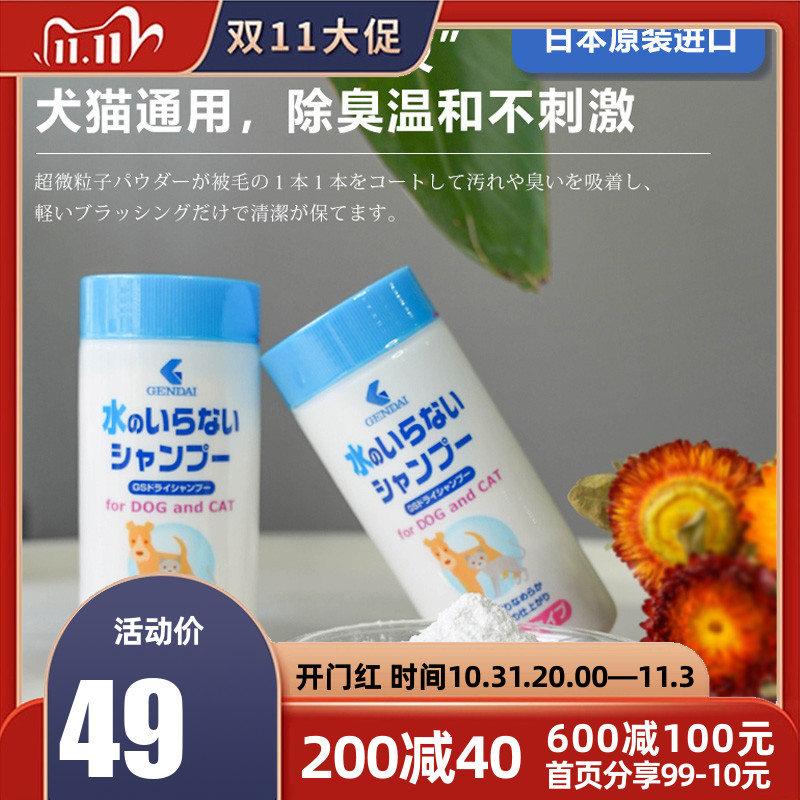 Japan imported GENDAI pet cat and dog disposable cleaning dry cleaning powder for dogs and cats 200g available for puppies