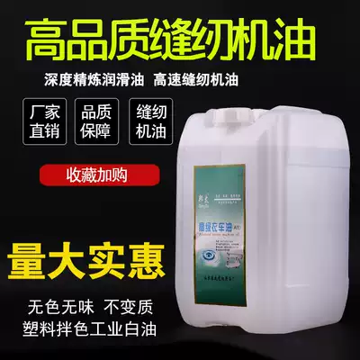 High-grade sewing machine oil barrel 40kg lubricating oil flat car car oil plastic mixed color industrial white oil free of mail