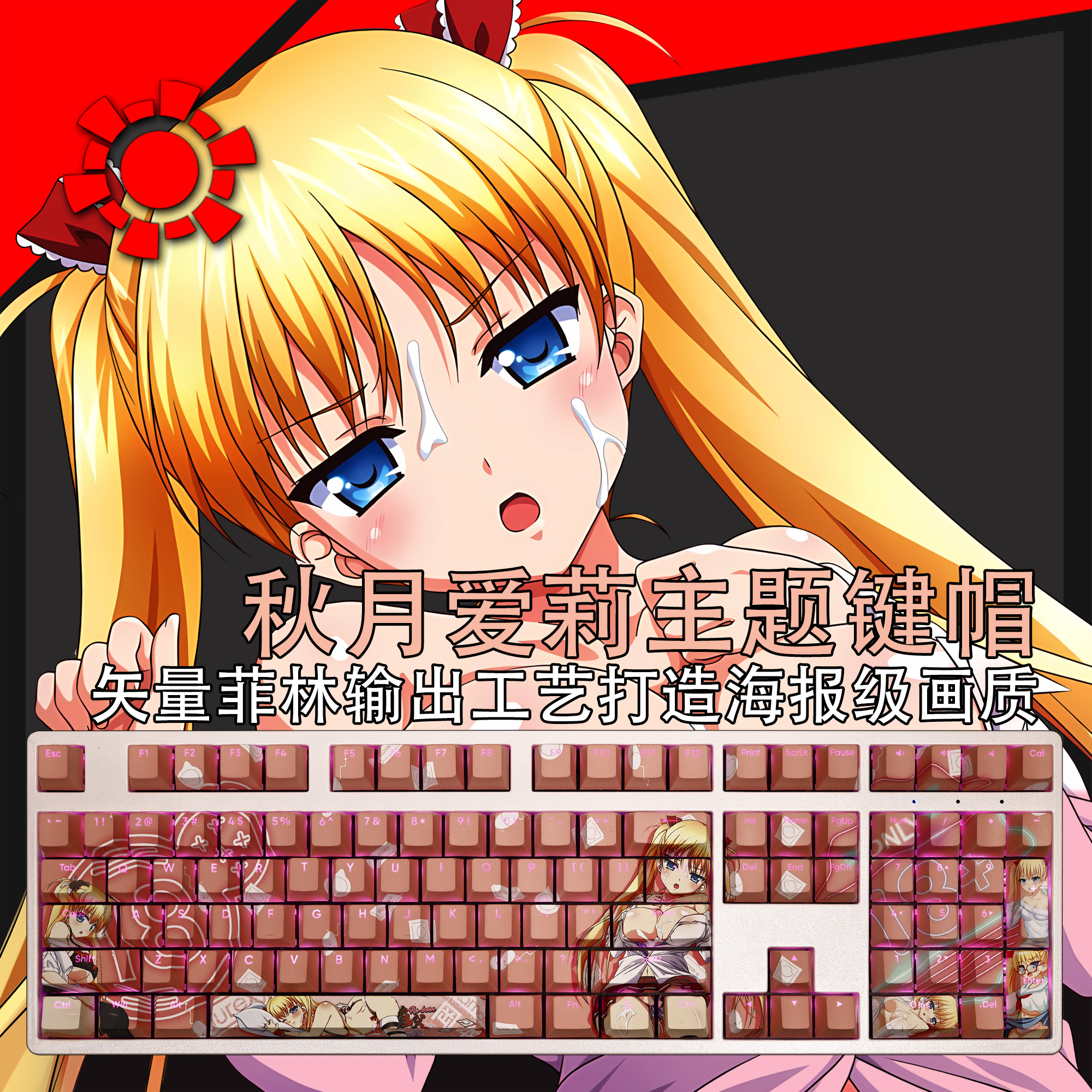 秋月爱莉透光键帽PBT五面热升华鬼父经典卡通原创同人周边涩图108评价- 淘宝网