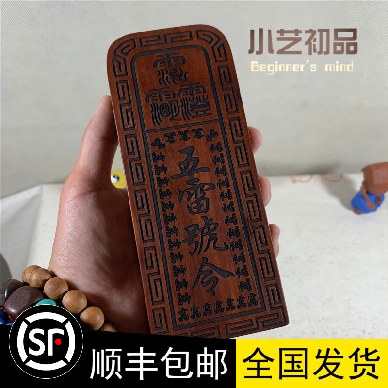 Taoist Five Thunder Command Token Always Summoning All Souls Lightning Strike Jujube Mahogany Old Material Token Hand-carved Taoist Token