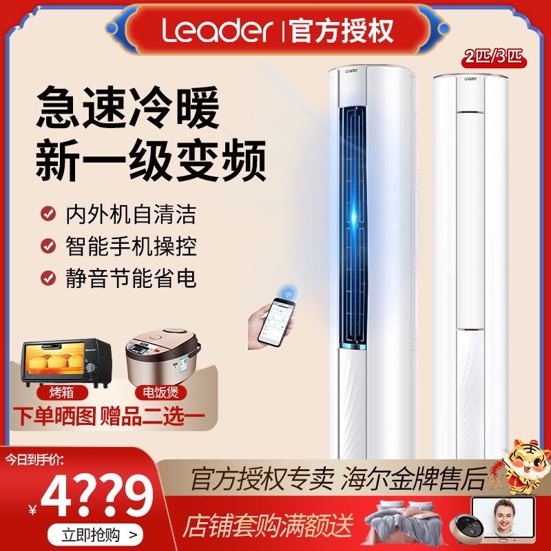 Leader Haier produces floor-standing air conditioners with 2 first-class household variable frequency cooling and heating WIFI self-cleaning