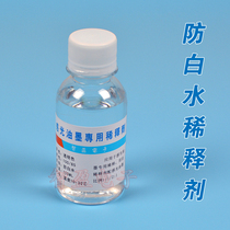 Anti-white water boiling oil water ink thinner quick-drying water (promotion)